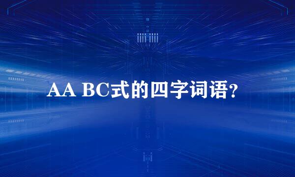 AA BC式的四字词语？