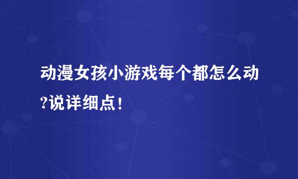 动漫女孩小游戏每个都怎么动?说详细点！