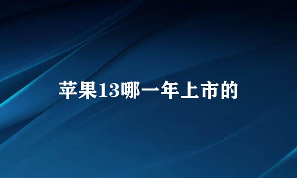 苹果13哪一年上市的