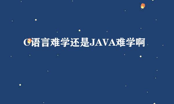 C语言难学还是JAVA难学啊