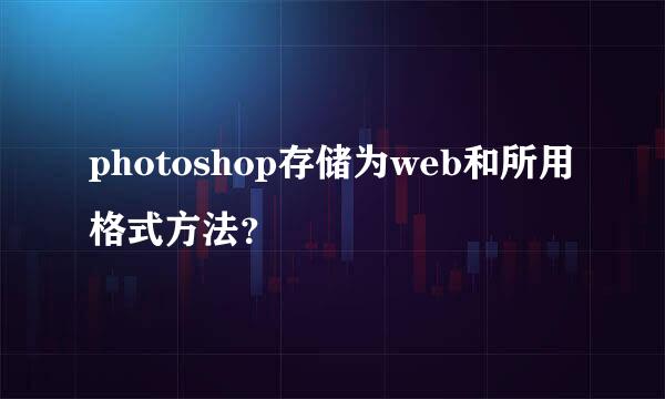 photoshop存储为web和所用格式方法？