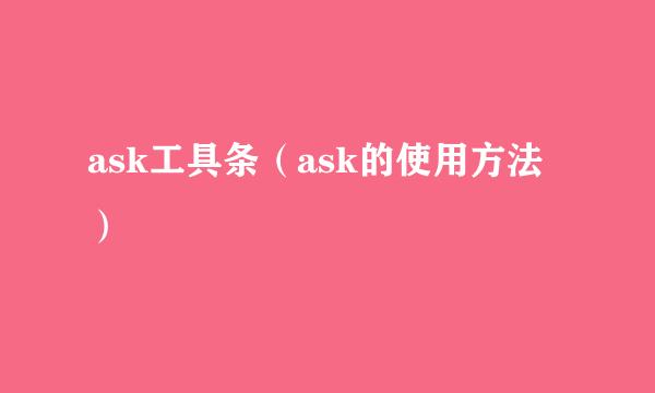 ask工具条（ask的使用方法）