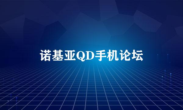 诺基亚QD手机论坛