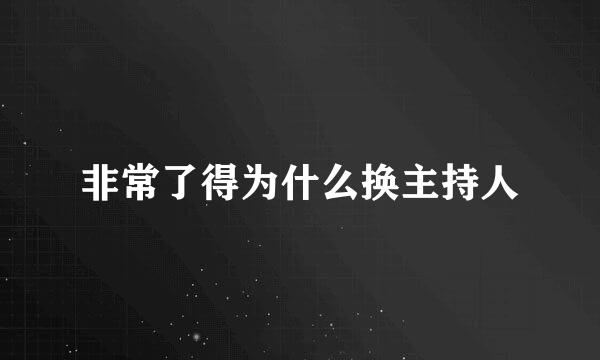 非常了得为什么换主持人