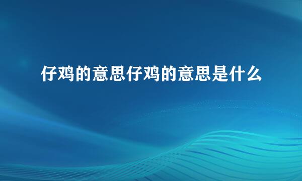 仔鸡的意思仔鸡的意思是什么