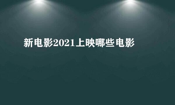 新电影2021上映哪些电影