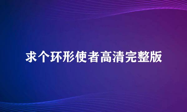 求个环形使者高清完整版