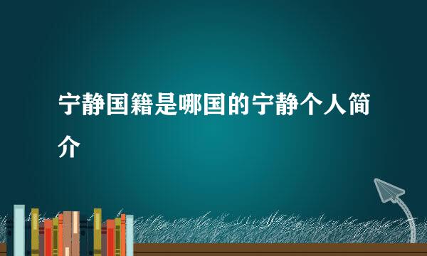 宁静国籍是哪国的宁静个人简介