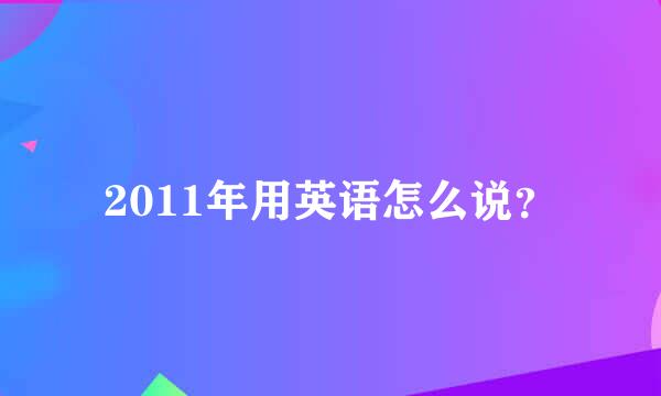 2011年用英语怎么说？