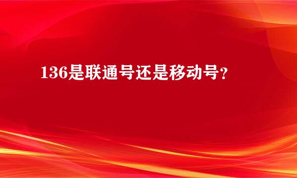 136是联通号还是移动号？