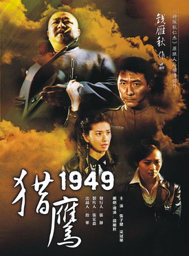 跪求《猎鹰1949(2009)

》百度网盘高清资源在线观看，张子健主演的