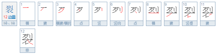 裂字还有哪些组词呢？