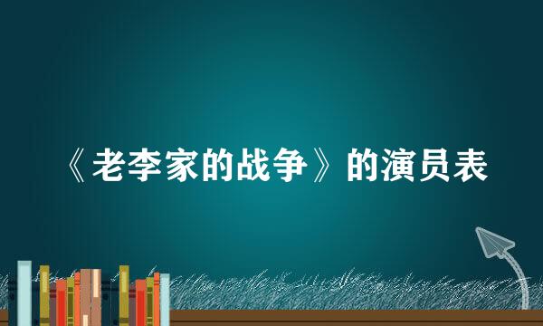 《老李家的战争》的演员表