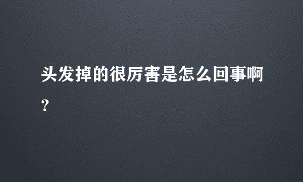 头发掉的很厉害是怎么回事啊？