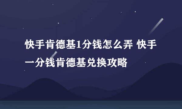 快手肯德基1分钱怎么弄 快手一分钱肯德基兑换攻略