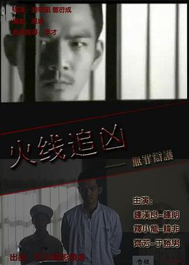 跪求火线追凶之无罪辩护2009年上映的由 钟汉良主演的百度云资源