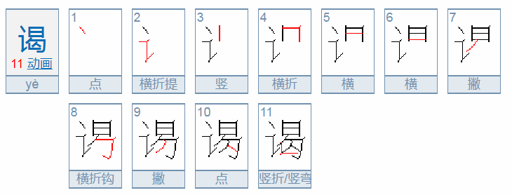 谒怎么读音是什么