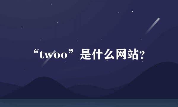 “twoo”是什么网站？