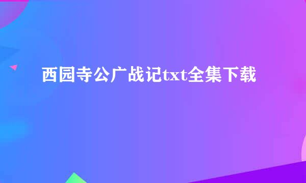 西园寺公广战记txt全集下载