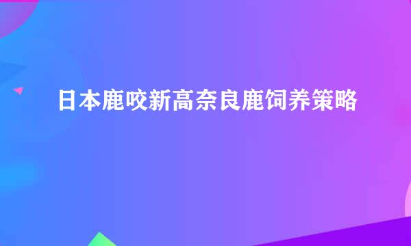 日本鹿咬新高奈良鹿饲养策略