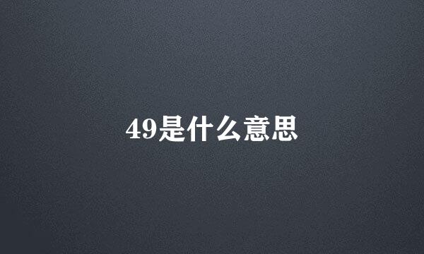 49是什么意思