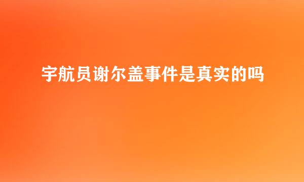 宇航员谢尔盖事件是真实的吗