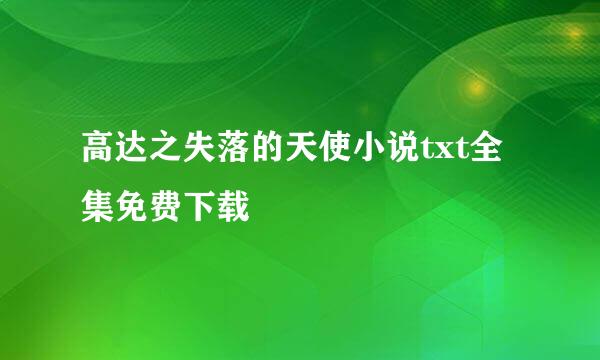 高达之失落的天使小说txt全集免费下载