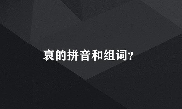 哀的拼音和组词？