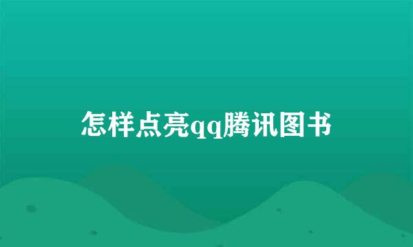 怎样点亮qq腾讯图书