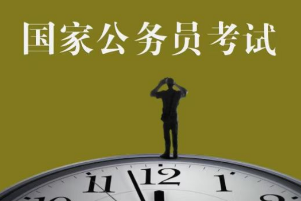 公务员考试什么时候报名？