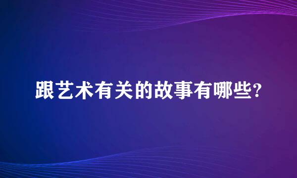 跟艺术有关的故事有哪些?