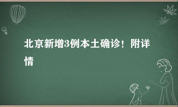 北京新增3例本土确诊！附详情