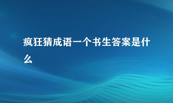 疯狂猜成语一个书生答案是什么