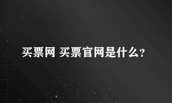 买票网 买票官网是什么？