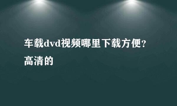 车载dvd视频哪里下载方便？高清的