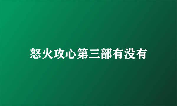 怒火攻心第三部有没有