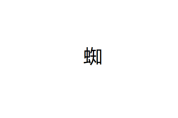 蜘的组词2个字