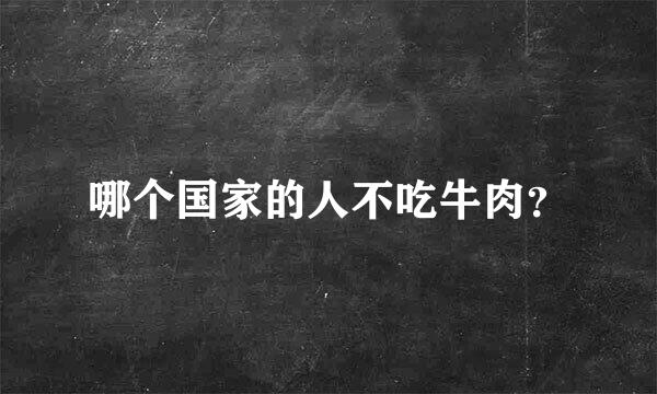 哪个国家的人不吃牛肉？