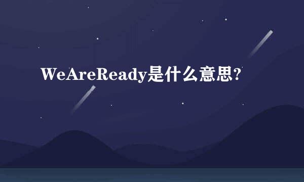 WeAreReady是什么意思?