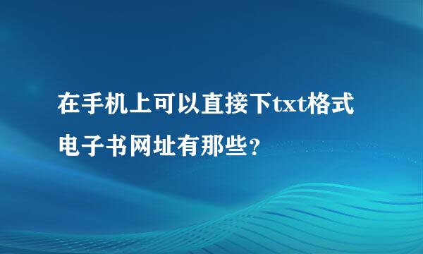 在手机上可以直接下txt格式电子书网址有那些？