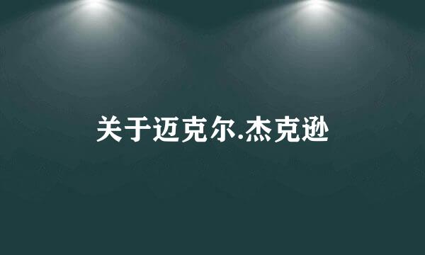 关于迈克尔.杰克逊