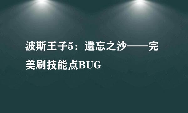 波斯王子5：遗忘之沙——完美刷技能点BUG