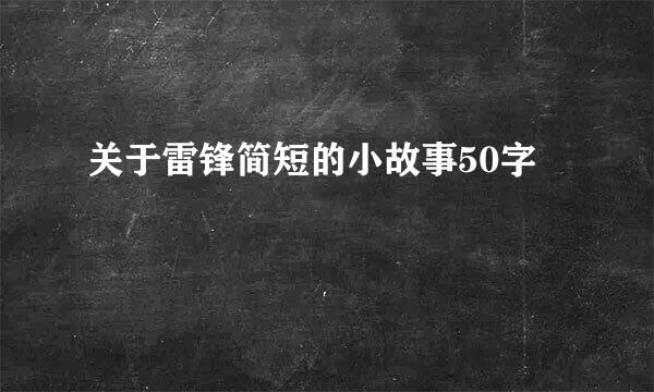 关于雷锋简短的小故事50字