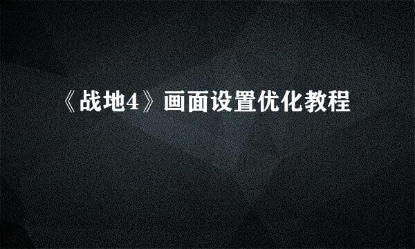 《战地4》画面设置优化教程