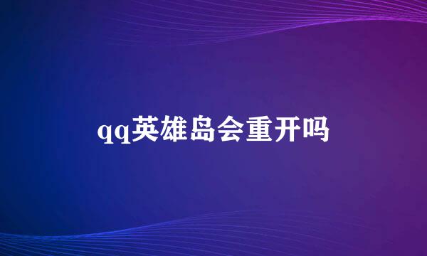 qq英雄岛会重开吗