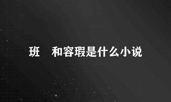 班婳和容瑕是什么小说