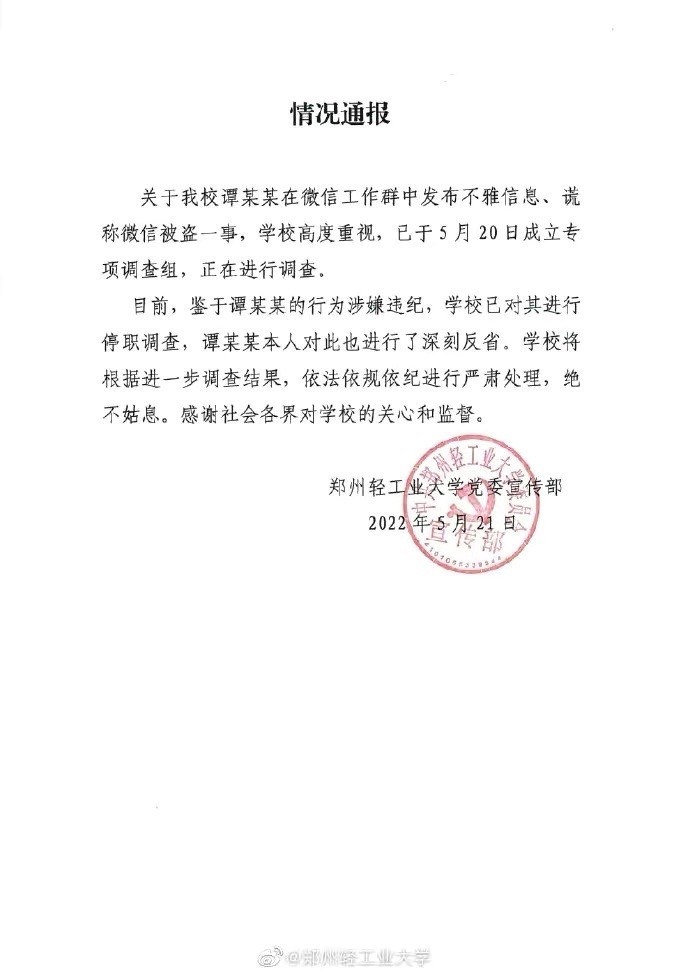 郑州高校副院长工作群发露骨短信谎称微信号被盗，这位副院长的现状如何？