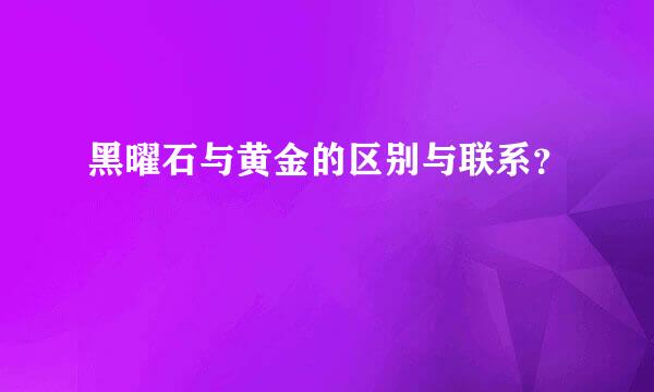 黑曜石与黄金的区别与联系？