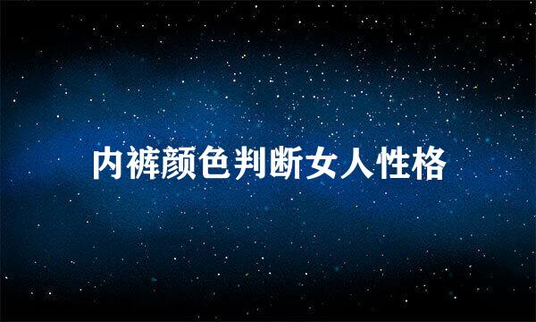 内裤颜色判断女人性格