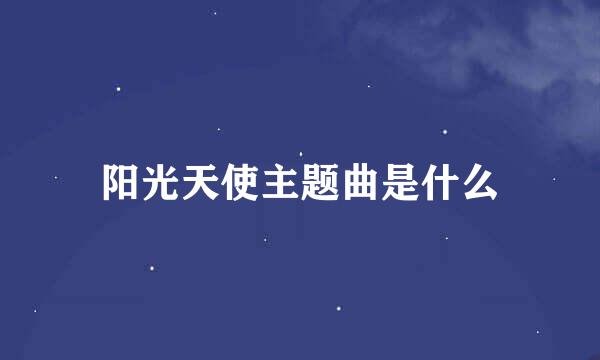 阳光天使主题曲是什么